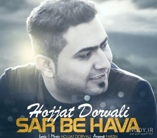 دانلود آهنگ حجت درولی خوشبختی Hojjat Dorvali Khoshbakhti دانلود آهنگ حجت درولی خوشبختی Hojjat Dorvali Khoshbakhti