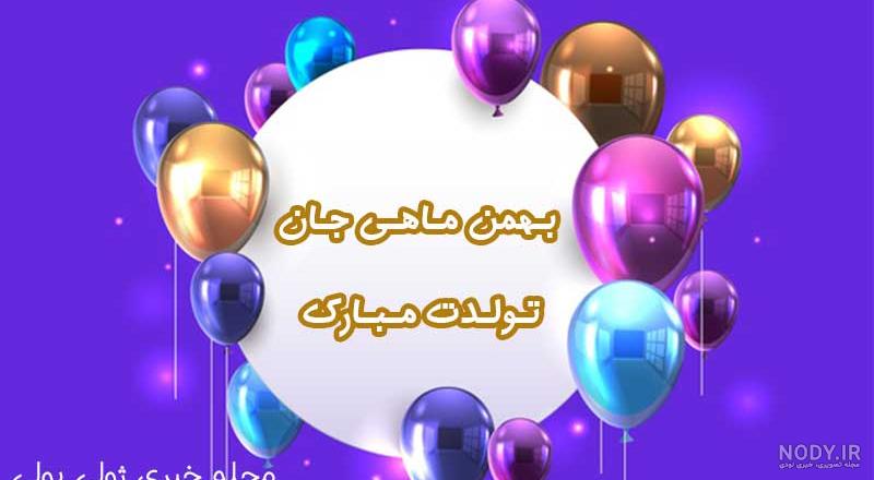دانلود عکس بهمن ماهی تولدت مبارک - عکس نودی