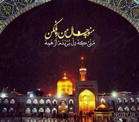 دانلود عکس نوشته امام رضا برای پروفایل