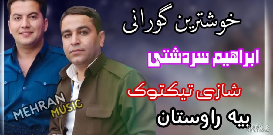 دانلود همه آهنگ های ابراهیم آروین - شرجی موزیک