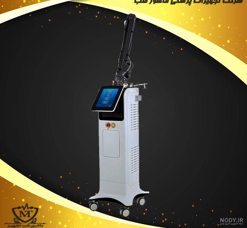 دستگاه لیزر co2 فرکشنال - شرکت تجهیزات پزشکی ماهور طب