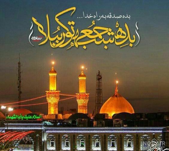 دلنوشته و متن های زیبا در مورد اربعین حسینی + عکس خاص اربعین دلنوشته و متن های زیبا در مورد اربعین حسینی + عکس خاص اربعین