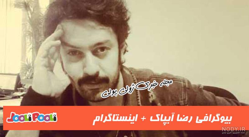 رضا آبپاک - بازیگر: فیلم ها و آثار | منظوم