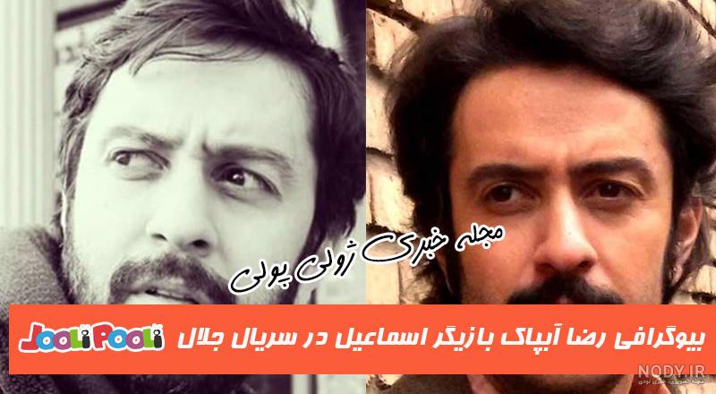 رضا آبپاک | عکسها و بیوگرافی رضا آبپاک بازیگر سریال جلال رضا آبپاک | عکسها و بیوگرافی رضا آبپاک بازیگر سریال جلال
