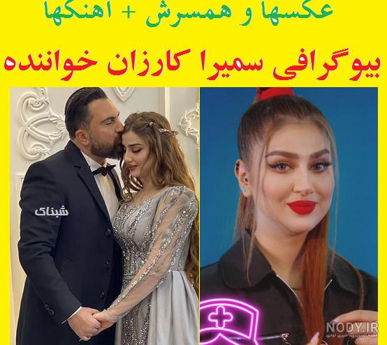 😍❤سمیرا کارزان❤🎤‎ (@samira_karzan._.fan) • Instagram photos ...