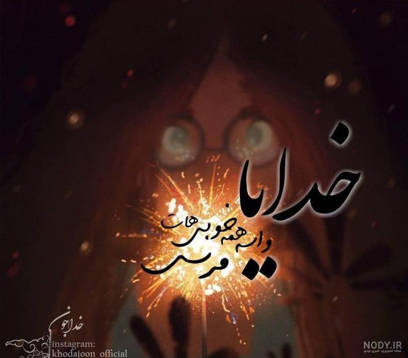 عاح خدایا مرسی بالاخره یه خبر - عکس ویسگون