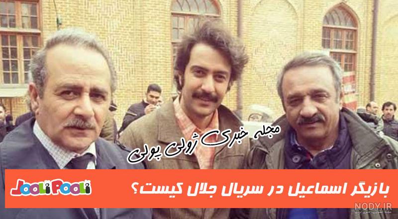 عوامل سریال تلویزیونی جلال (1398) | منظوم