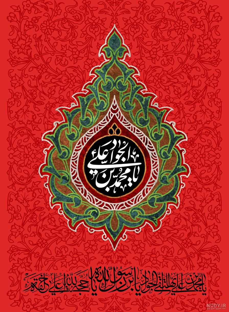 عکس باکیفیت شهادت امام جواد - عکس نودی عکس باکیفیت شهادت امام جواد - عکس نودی