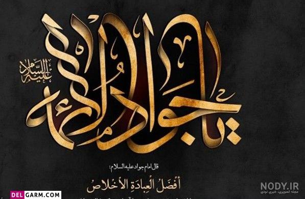 عکس باکیفیت شهادت امام جواد - عکس نودی عکس باکیفیت شهادت امام جواد - عکس نودی