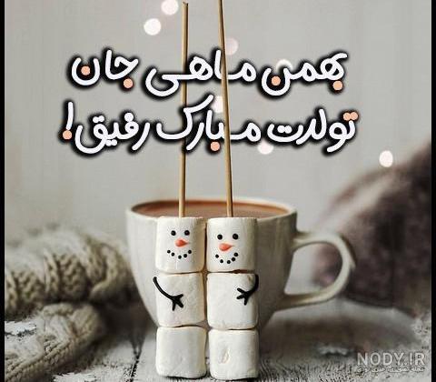 عکس برای تولد بهمن ماهی
