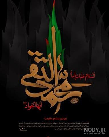 عکس برای وضعیت واتساپ شهادت امام جواد علیه السلام - عکس نودی عکس برای وضعیت واتساپ شهادت امام جواد علیه السلام - عکس نودی