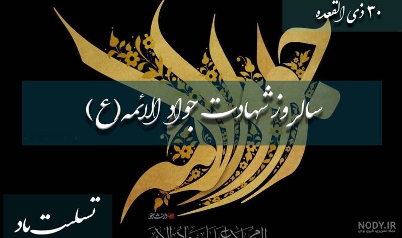عکس برای وضعیت واتساپ شهادت امام جواد علیه السلام - عکس نودی عکس برای وضعیت واتساپ شهادت امام جواد علیه السلام - عکس نودی