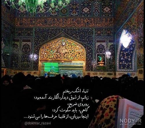 عکس برای پروفایل از حرم امام رضا عکس برای پروفایل از حرم امام رضا
