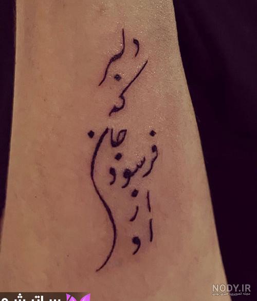 عکس تاتو نوشته فارسی - عکس نودی عکس تاتو نوشته فارسی - عکس نودی