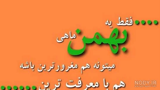 عکس تبریک تولد بهمن ماهی