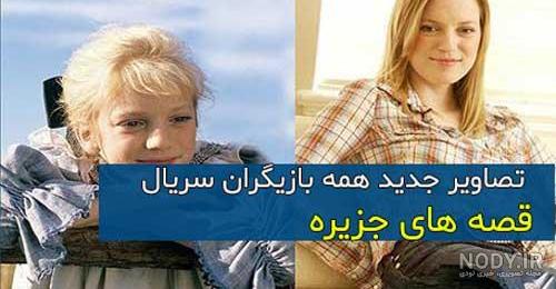 عکس جدید از بازیگران قصه های جزیره