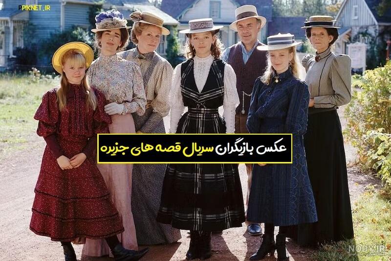 عکس جدید بازیگران قصه های جزیره