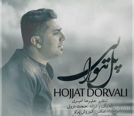 عکس حجت درولی خواننده - عکس نودی عکس حجت درولی خواننده - عکس نودی