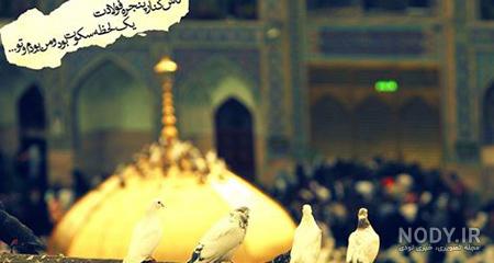 عکس حرم امام رضا با نوشته برای پروفایل