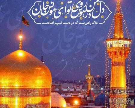 عکس حرم امام رضا همراه با دلنوشته