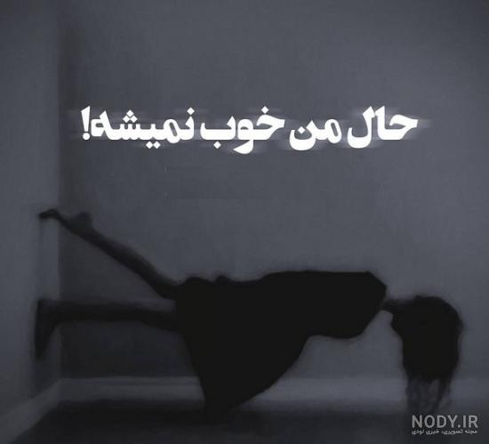 عکس خدایا حال دلم خوب نیست