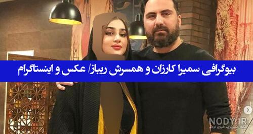 عکس خواهر سمیرا کارزان