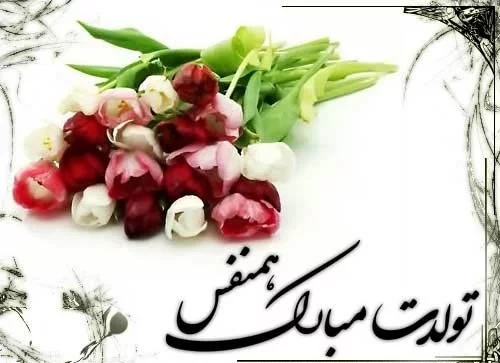 عکس خواهر شوهر عزیزم تولدت مبارک