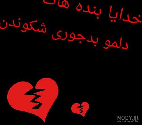عکس دلم شکسته خدایا عکس دلم شکسته خدایا