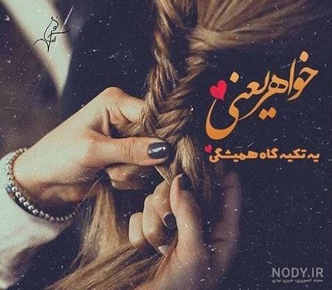 عکس روز زن خواهر عکس روز زن خواهر