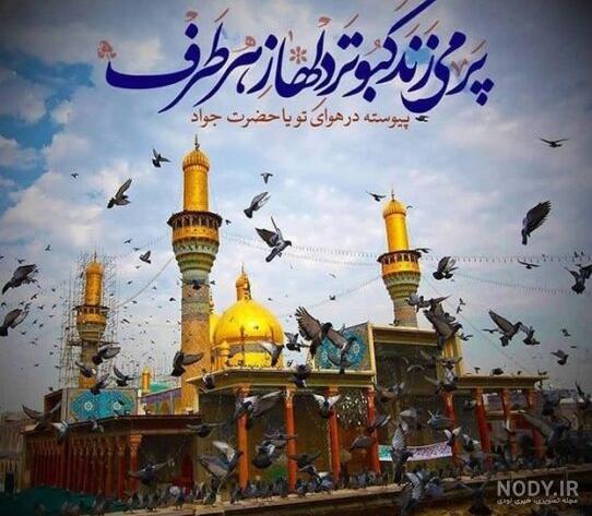 عکس شهادت امام جواد | 70 عکس پروفایل درمورد جواد الائمه (ع) - دلبرانه عکس شهادت امام جواد | 70 عکس پروفایل درمورد جواد الائمه (ع) - دلبرانه