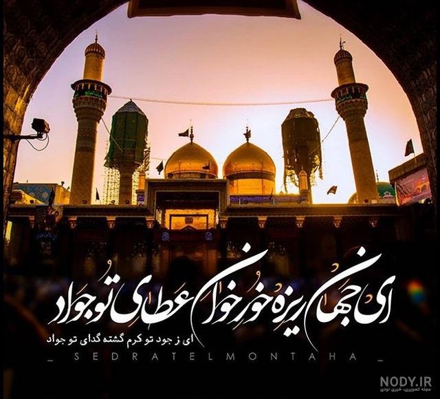 عکس شهادت امام جواد | 70 عکس پروفایل درمورد جواد الائمه (ع) - دلبرانه عکس شهادت امام جواد | 70 عکس پروفایل درمورد جواد الائمه (ع) - دلبرانه