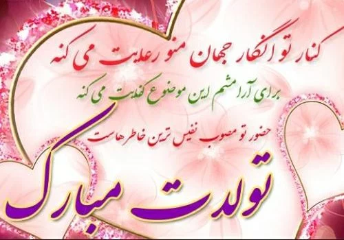 عکس مادر شوهر عزیزم تولدت مبارک