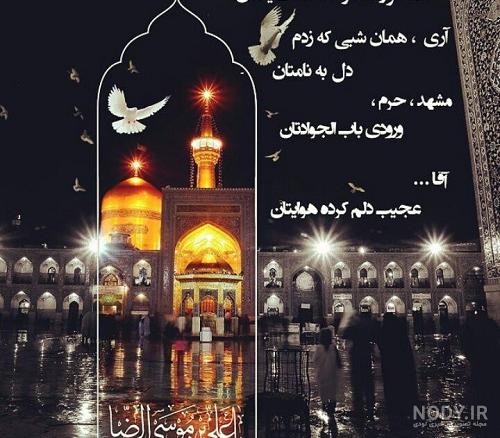 عکس نوشته آمده ام امام رضا - عکس نودی