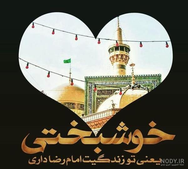 عکس نوشته از امام رضا برای پروفایل