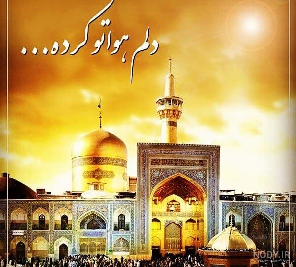 عکس نوشته امام رضا علیه السلام برای پروفایل - الگو ایرانی