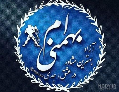 عکس نوشته برای تبریک تولد به بهمن ماهی ها