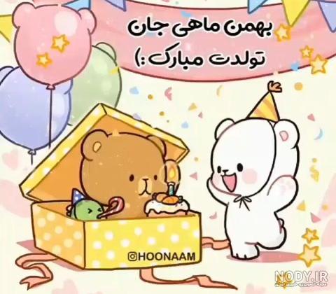 عکس نوشته برای تبریک تولد به بهمن ماهی ها