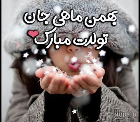 عکس نوشته بهمن ماهی جان تولدت مبارک - عکس نودی