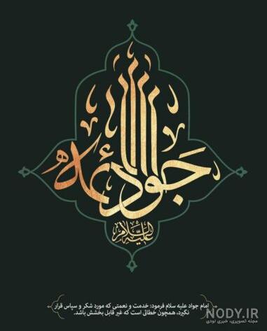 عکس نوشته تسلیت شهادت امام جواد - عکس نودی عکس نوشته تسلیت شهادت امام جواد - عکس نودی