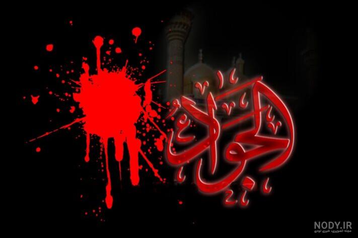 عکس نوشته تسلیت شهادت امام جواد - عکس نودی عکس نوشته تسلیت شهادت امام جواد - عکس نودی
