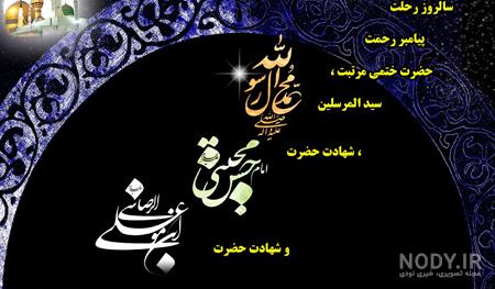 عکس نوشته تسلیت شهادت پیامبر - عکس نودی