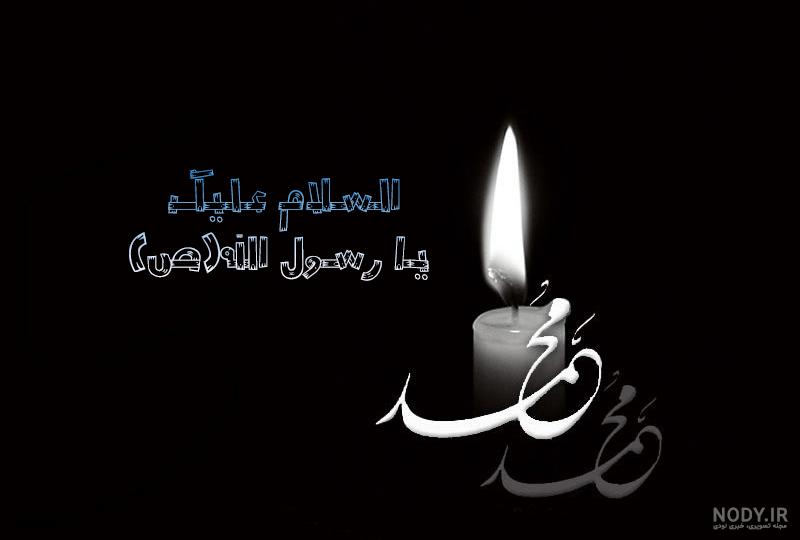 عکس نوشته تسلیت شهادت پیامبر - عکس نودی