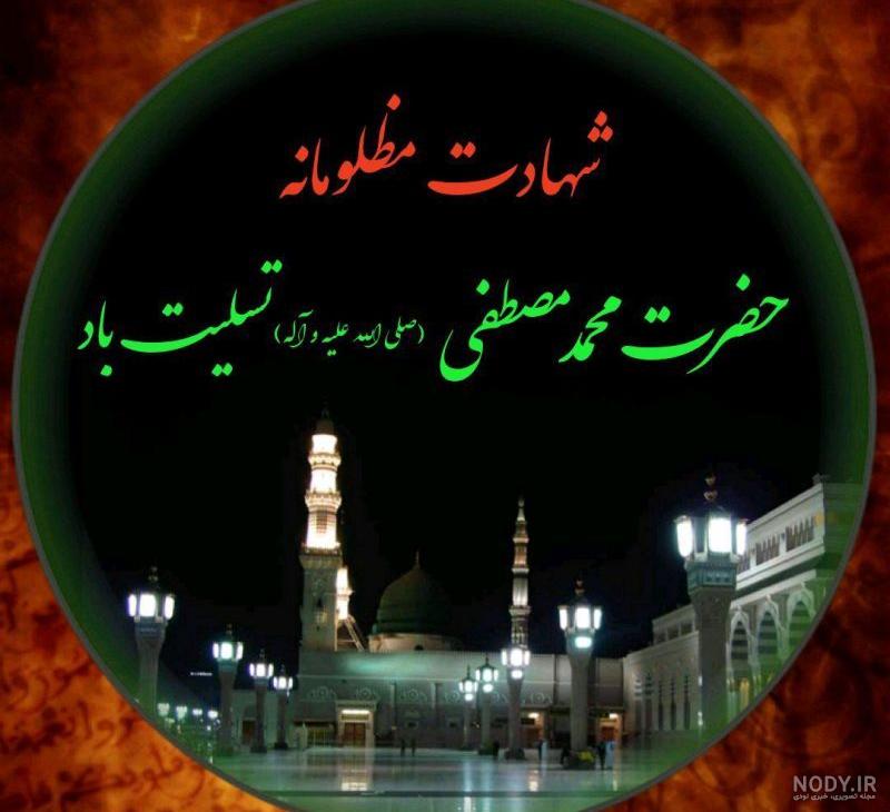 عکس نوشته تسلیت شهادت پیامبر - عکس نودی