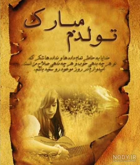 عکس نوشته تولدم نزدیکه | عکس پروفایل تولدم نزدیکه + متن تولدم مبارک عکس نوشته تولدم نزدیکه | عکس پروفایل تولدم نزدیکه + متن تولدم مبارک