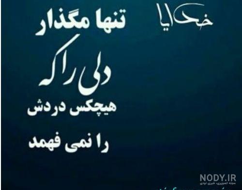عکس نوشته خدا دلم شکسته عکس نوشته خدا دلم شکسته