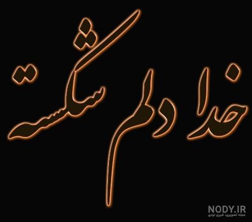 عکس نوشته خدایا دل شکسته میخری - عکس نودی عکس نوشته خدایا دل شکسته میخری - عکس نودی