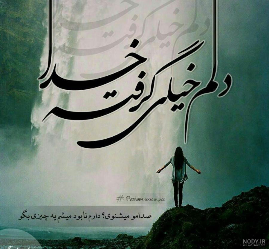 عکس نوشته خدایا دلم شکسته