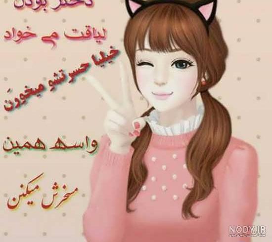 عکس نوشته دخترانه کارتونی عکس نوشته دخترانه کارتونی