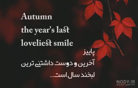 عکس نوشته راجب پاییز - عکس نودی