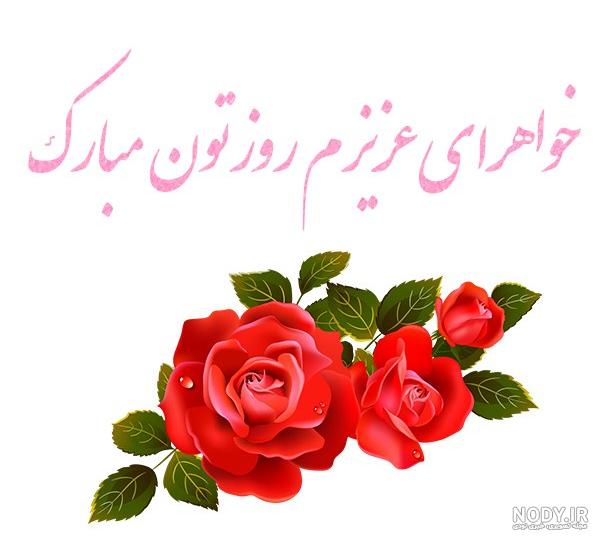 عکس نوشته روز خواهر مبارک - عکس نودی عکس نوشته روز خواهر مبارک - عکس نودی